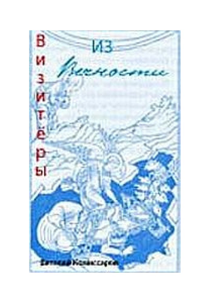 НЛО: Візитери з вічності