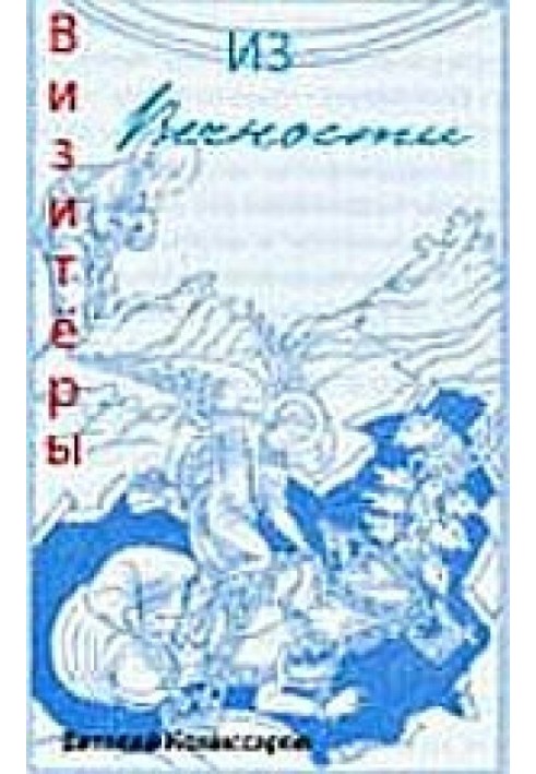 НЛО: Візитери з вічності