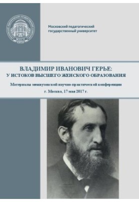 Vladimir Ivanovich Guerrier: at the origins of higher women's education: materials of the interuniversity scientific and practical conference, Moscow