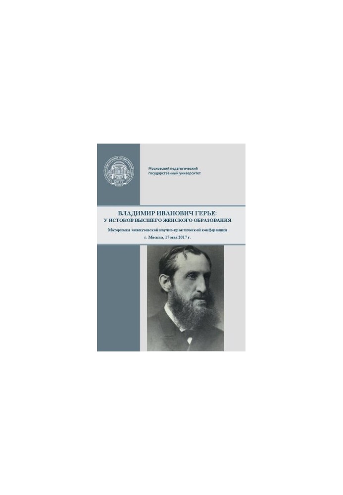 Vladimir Ivanovich Guerrier: at the origins of higher women's education: materials of the interuniversity scientific and practical conference, Moscow