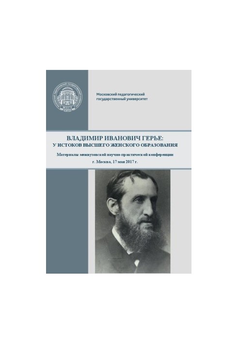 Vladimir Ivanovich Guerrier: at the origins of higher women's education: materials of the interuniversity scientific and practical conference, Moscow