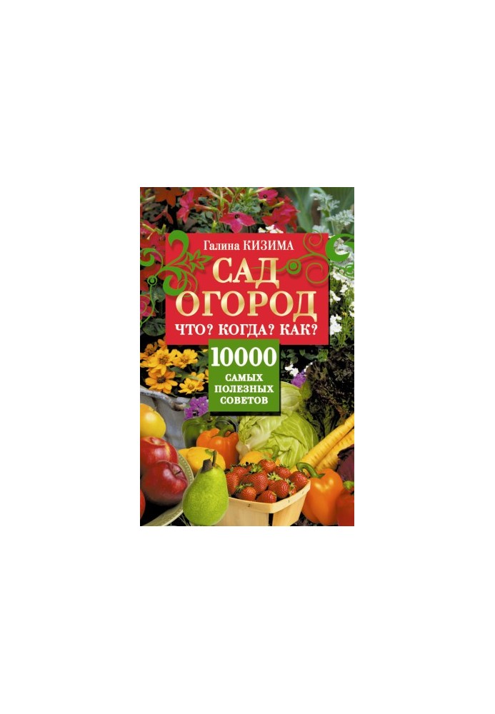 Сад і город. Що? Коли? Як? 10000 найкорисніших порад