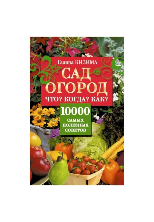 Сад і город. Що? Коли? Як? 10000 найкорисніших порад