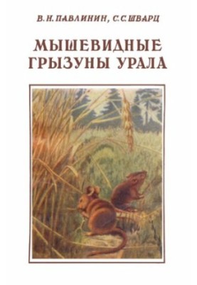 Мышевидные грызуны Урала.
