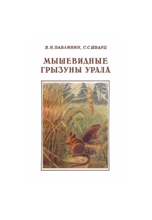 Мышевидные грызуны Урала.