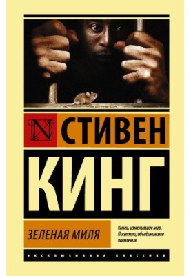 Зеленая миля