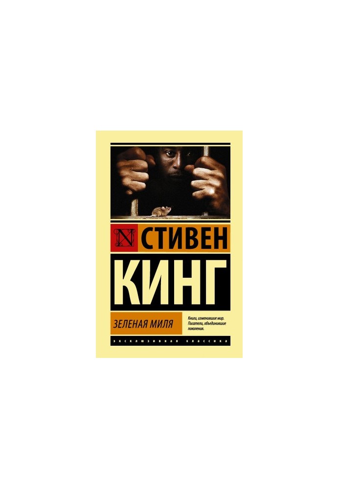 Зеленая миля