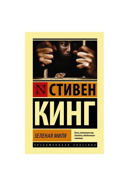 Зеленая миля