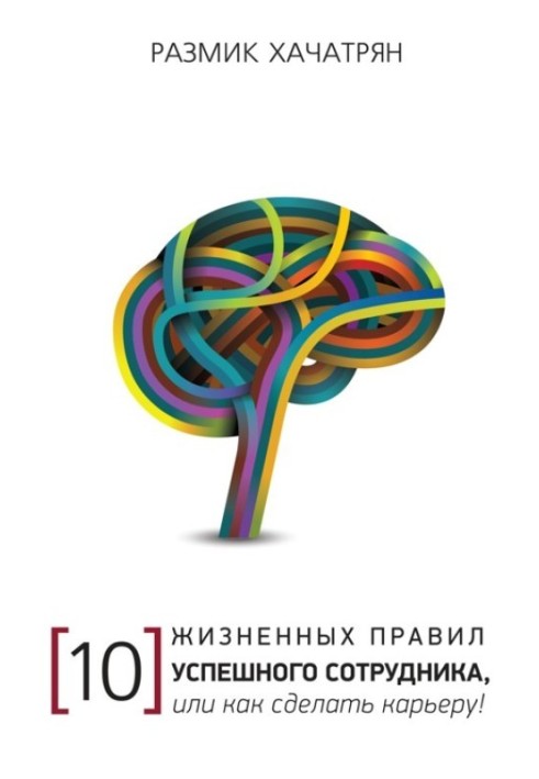 10 Жизненных правил Успешного сотрудника, или как сделать Карьеру!