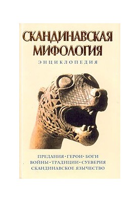 Scandinavian mythology. Encyclopedia