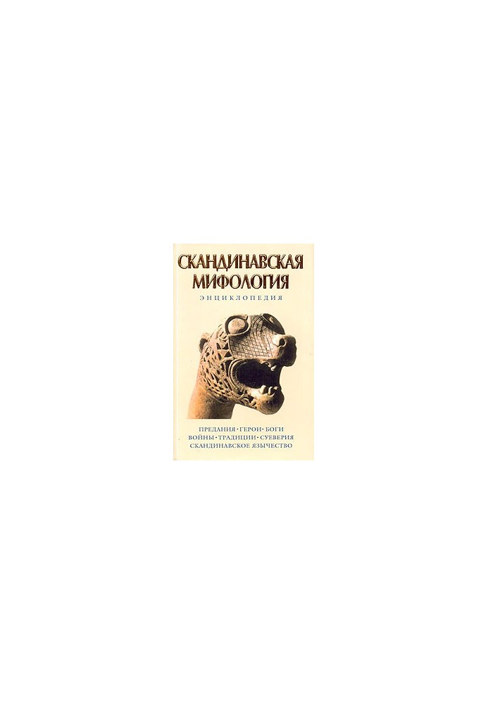 Scandinavian mythology. Encyclopedia