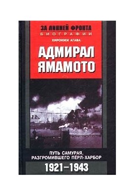 Адмирал Ямамото. Путь самурая, разгромившего Перл-Харбор. 1921-1943 гг.
