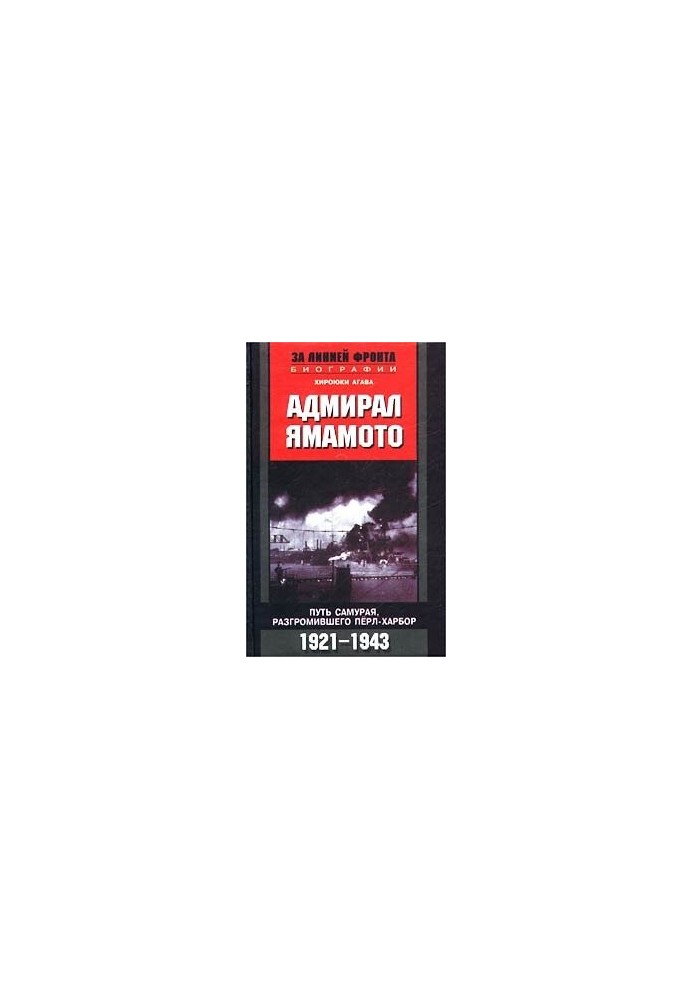 Адмирал Ямамото. Путь самурая, разгромившего Перл-Харбор. 1921-1943 гг.