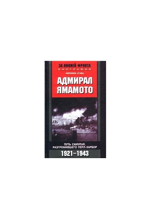 Адмирал Ямамото. Путь самурая, разгромившего Перл-Харбор. 1921-1943 гг.