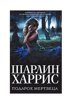 Подарунок мертвеца