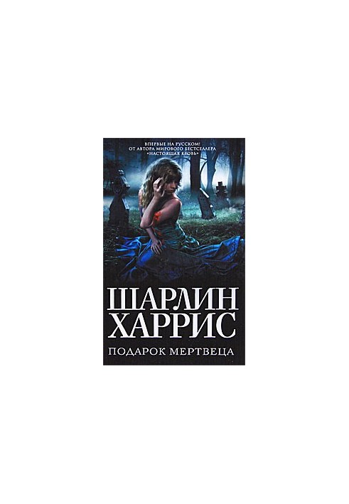 Подарунок мертвеца