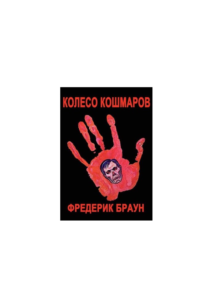 Колесо жахів