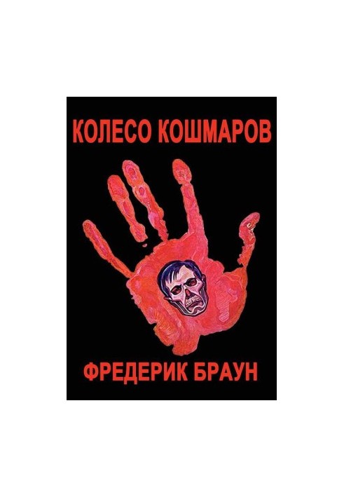 Колесо жахів