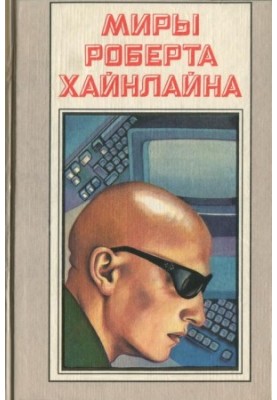 Луна – суровая хозяйка (роман)