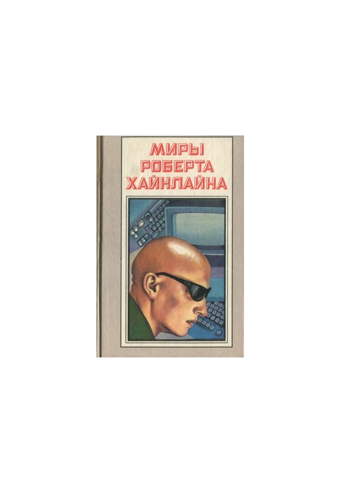 Луна – суровая хозяйка (роман)