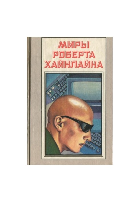 Луна – суровая хозяйка (роман)