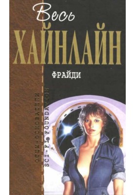 Весь Хайнлайн. Фрайди (сборник)