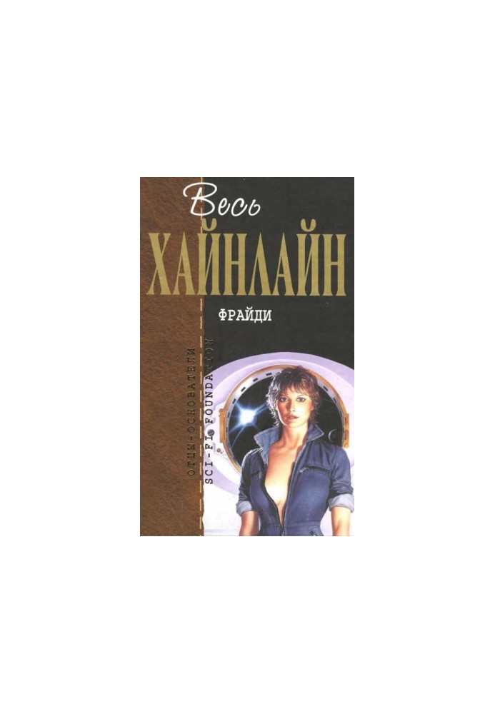 Весь Хайнлайн. Фрайди (сборник)