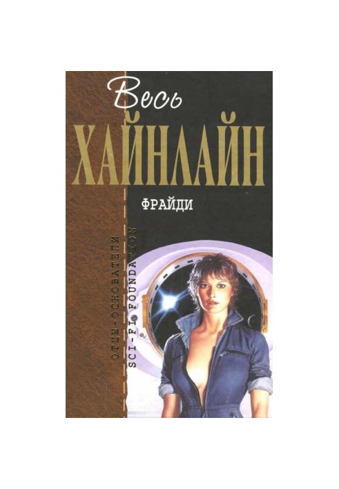 Весь Хайнлайн. Фрайди (сборник)