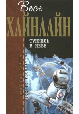 All Heinlein. Tunnel in the sky