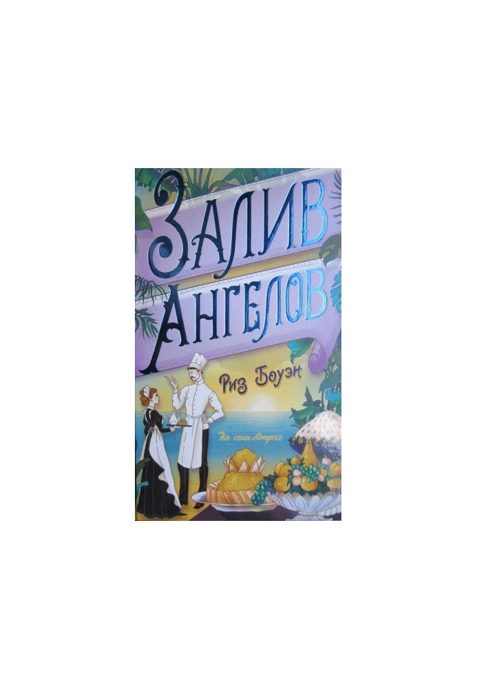 Залив ангелів