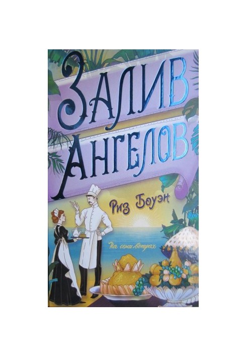 Залив ангелів