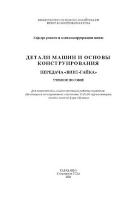 Machine parts and basics of design. Transmission "vint-nut": training manual