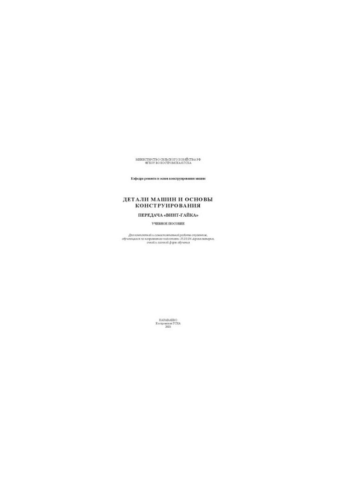 Machine parts and basics of design. Transmission "vint-nut": training manual