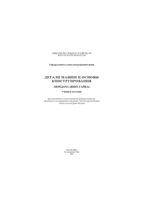 Machine parts and basics of design. Transmission "vint-nut": training manual