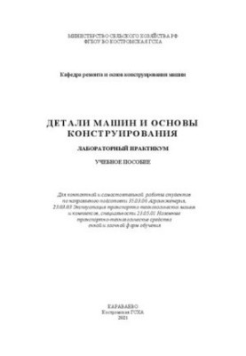 Machine parts and basics of design. Laboratory workshop: training manual