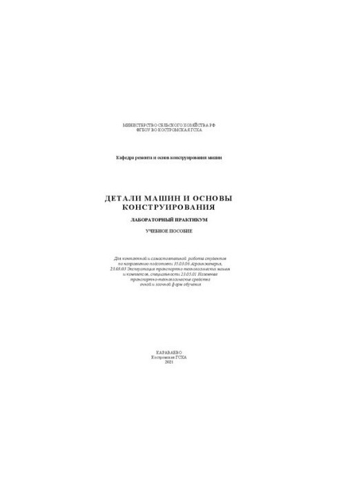 Machine parts and basics of design. Laboratory workshop: training manual