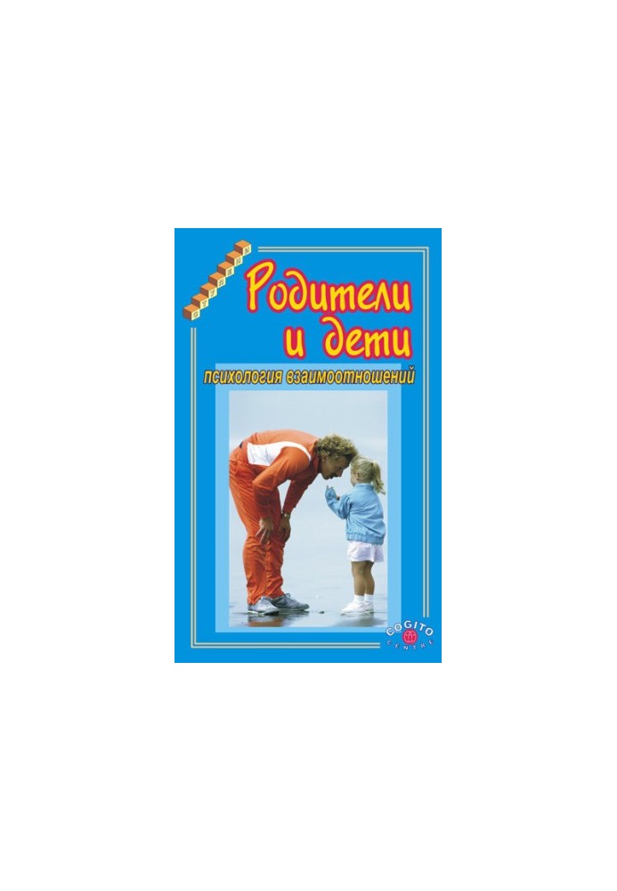 Parents and children. Relationship psychology bookinier