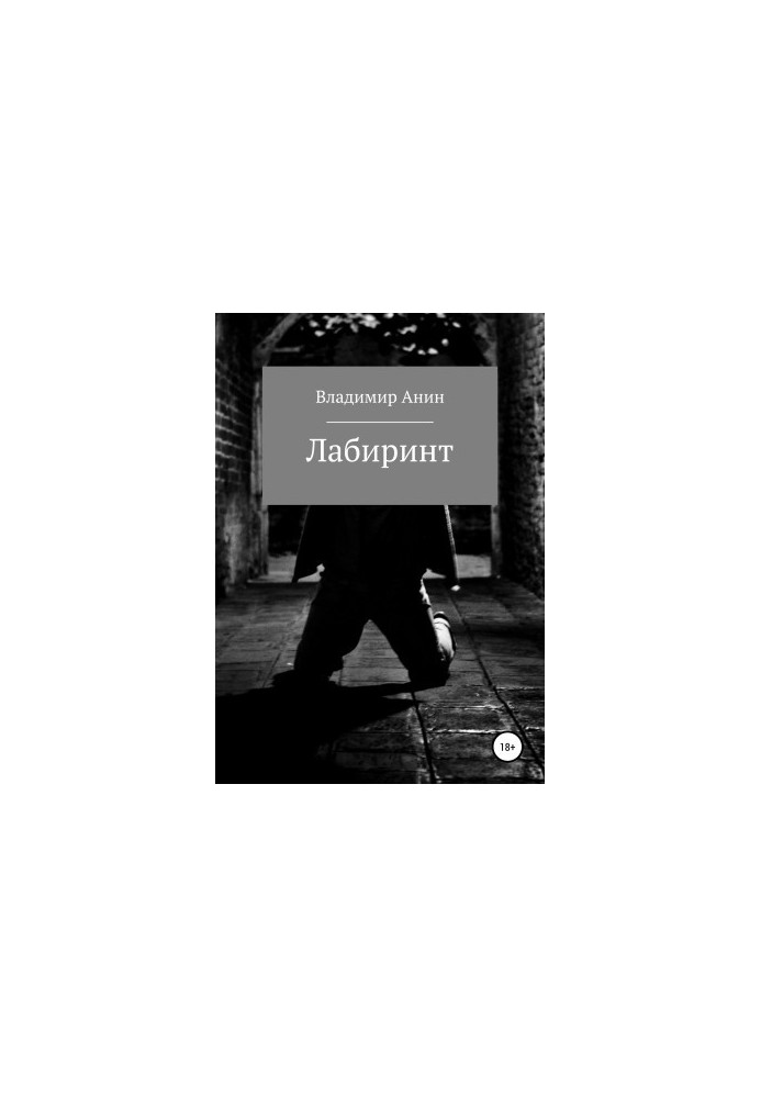 Лабіринт