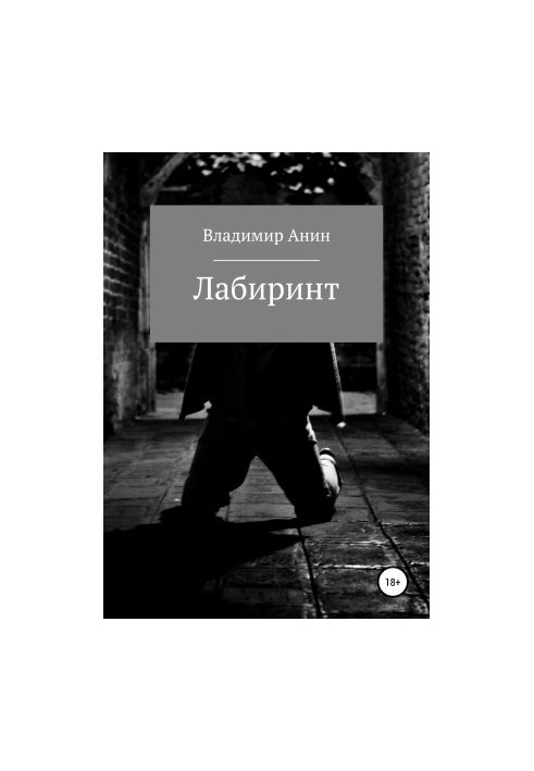 Лабіринт