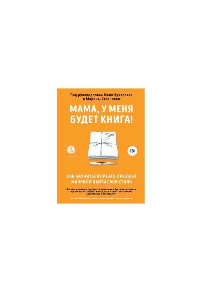 Мамо, в мене буде книга! Як навчитися писати в різних жанрах і знайти свій стиль