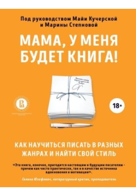 Mom, I will have a book! How to learn to write in different genres and find your own style