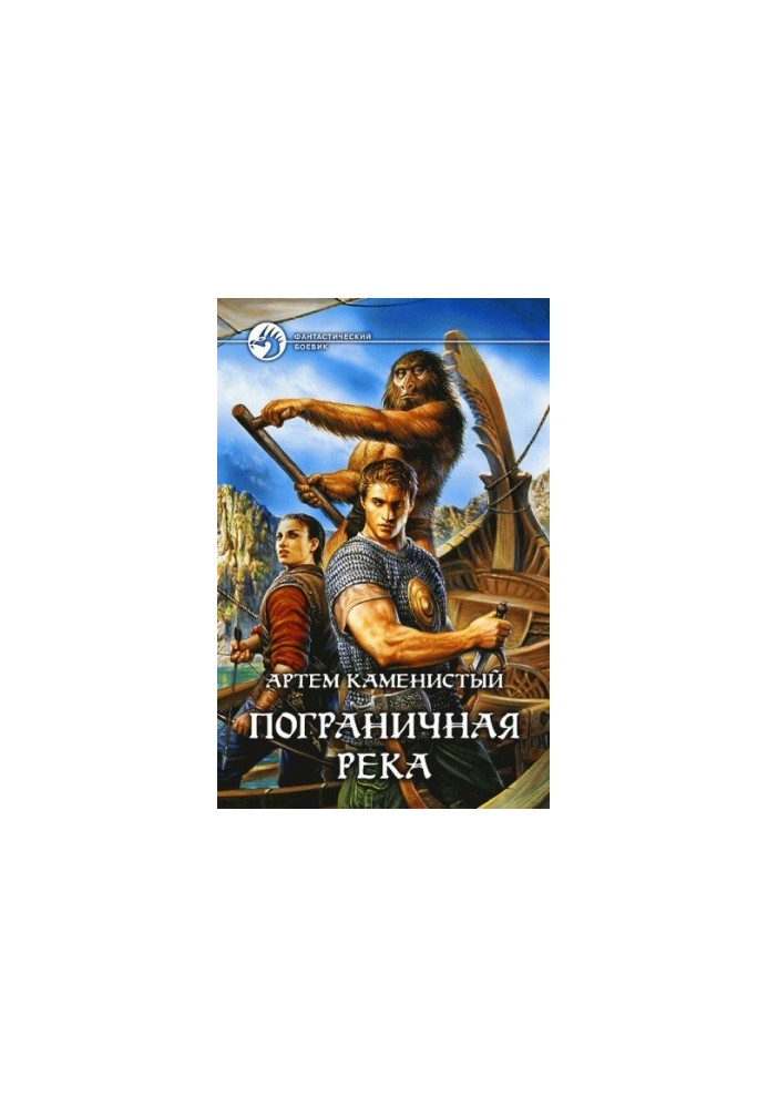 Прикордонна ріка