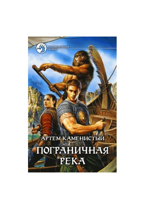 Прикордонна ріка