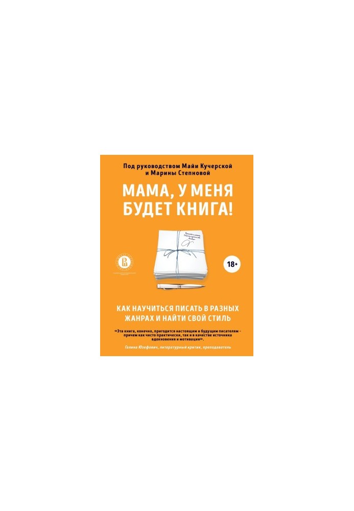 Мамо, у мене буде книга! Як навчитися писати в різних жанрах і знайти свій стиль
