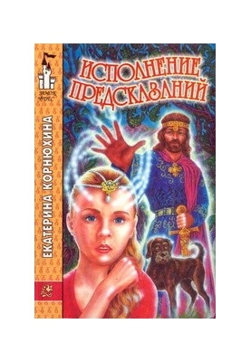 Исполнение предсказаний