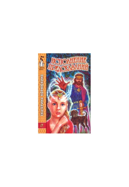 Исполнение предсказаний