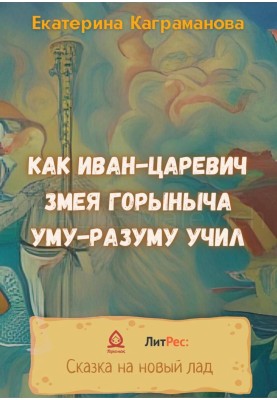 How Ivan Tsarevich taught Zmey Gorynych to be smart