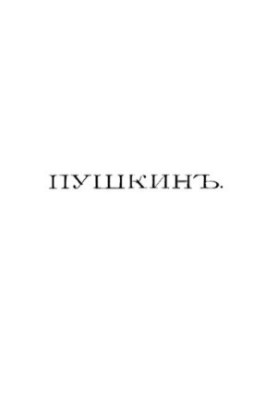Pushkin and his contemporaries. Materials and researches. Issue 31-32
