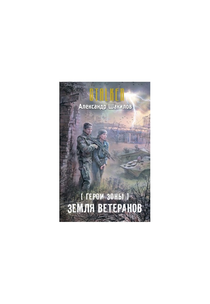 Земля ветеранів