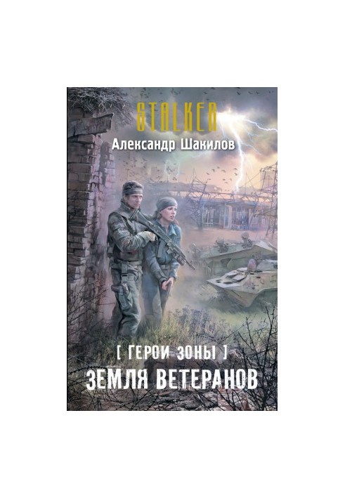 Земля ветеранів